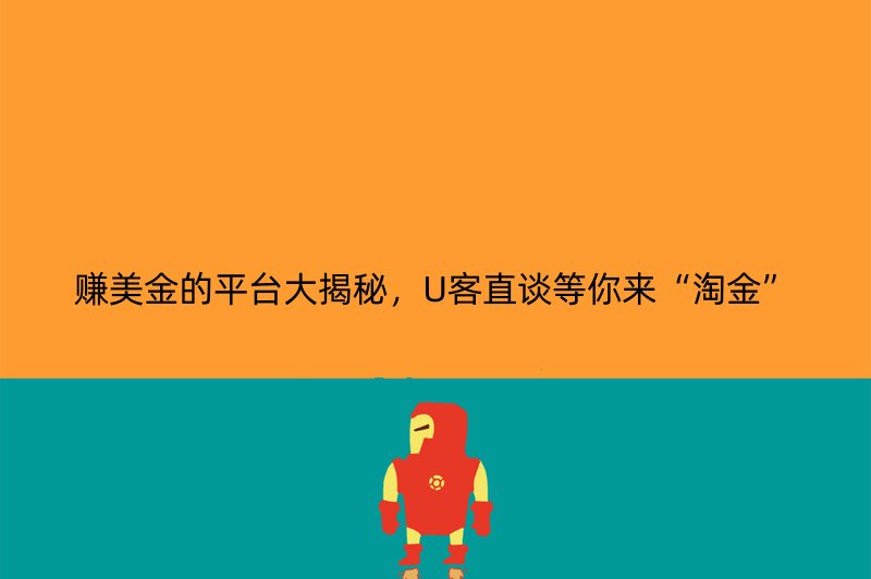 赚美金的平台大揭秘，U客直谈等你来“淘金”