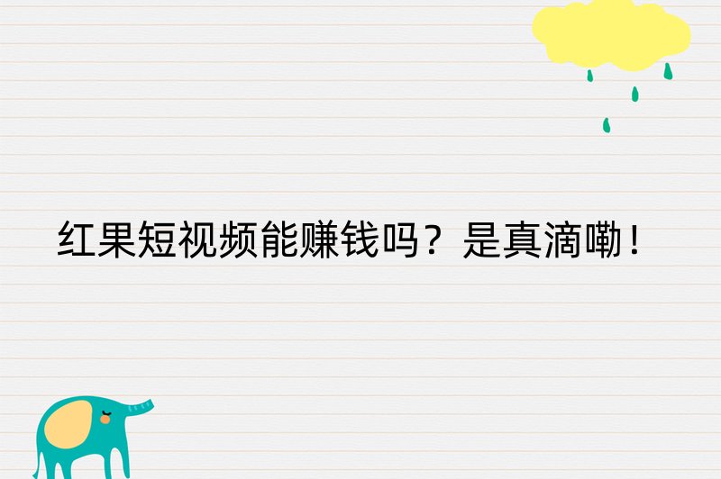 红果短视频能赚钱吗？是真滴嘞！