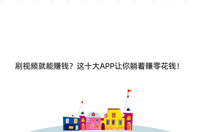 刷视频就能赚钱？这十大APP让你躺着赚零花钱！