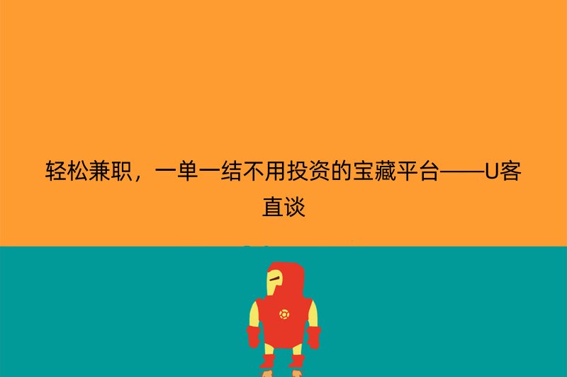 轻松兼职，一单一结不用投资的宝藏平台——U客直谈