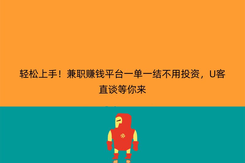 轻松上手！兼职赚钱平台一单一结不用投资，U客直谈等你来