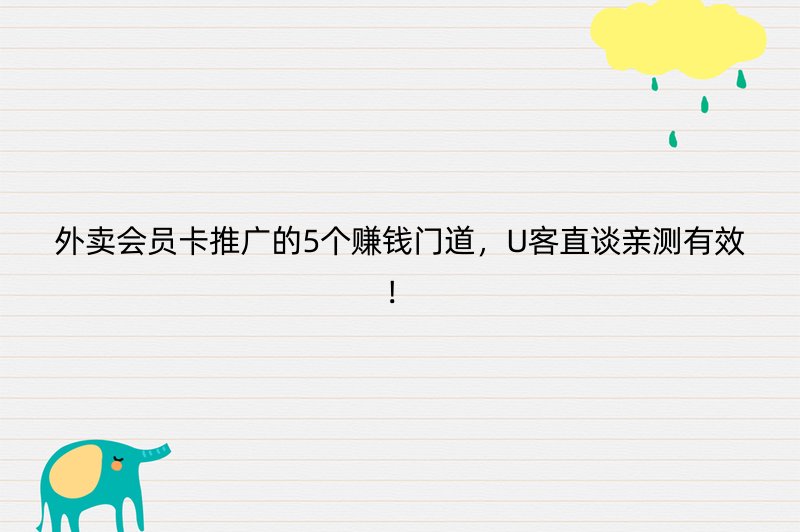 外卖会员卡推广的5个赚钱门道，U客直谈亲测有效！