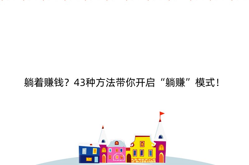 躺着赚钱？43种方法带你开启“躺赚”模式！