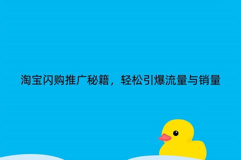 淘宝闪购推广秘籍，轻松引爆流量与销量