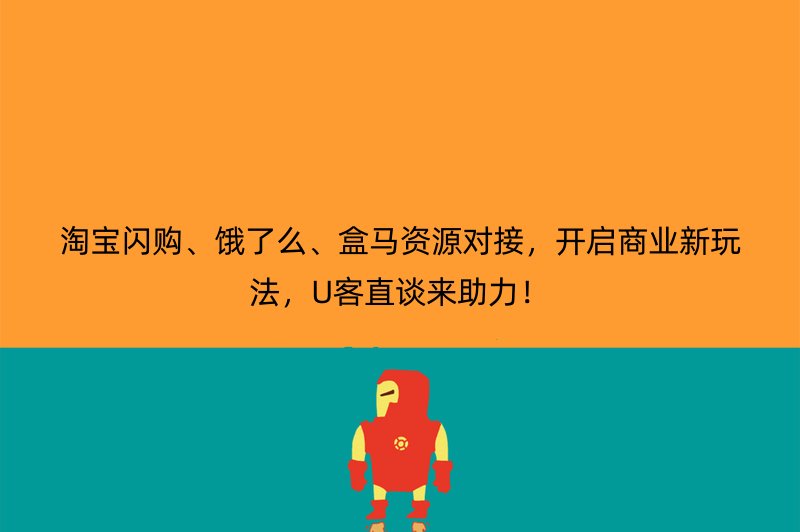 淘宝闪购、饿了么、盒马资源对接，开启商业新玩法，U客直谈来助力！