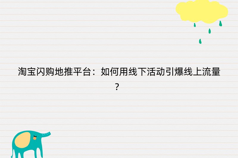 淘宝闪购地推平台：如何用线下活动引爆线上流量？