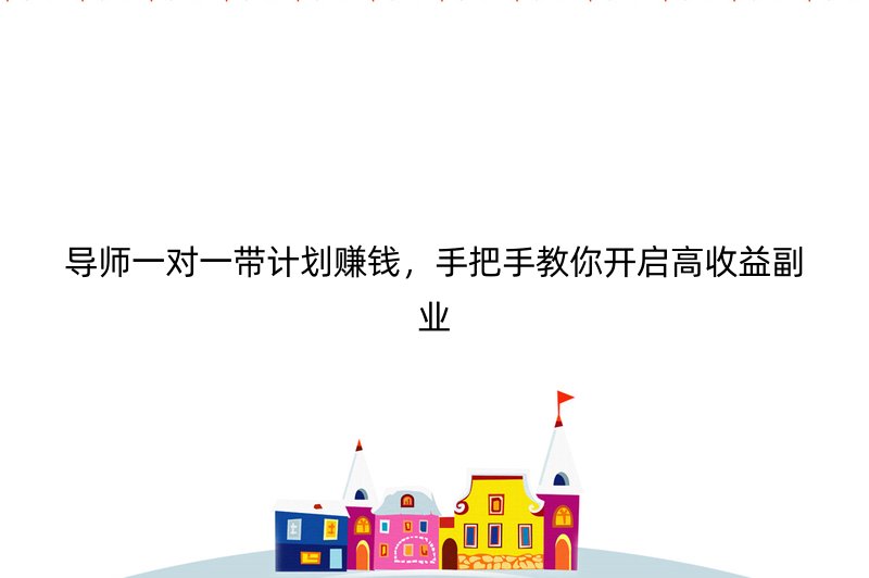 导师一对一带计划赚钱，手把手教你开启高收益副业