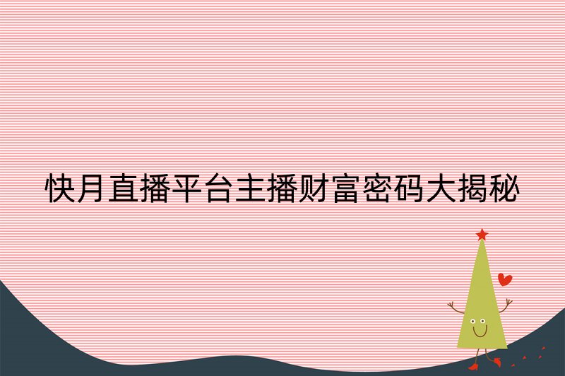 快月直播平台主播财富密码大揭秘