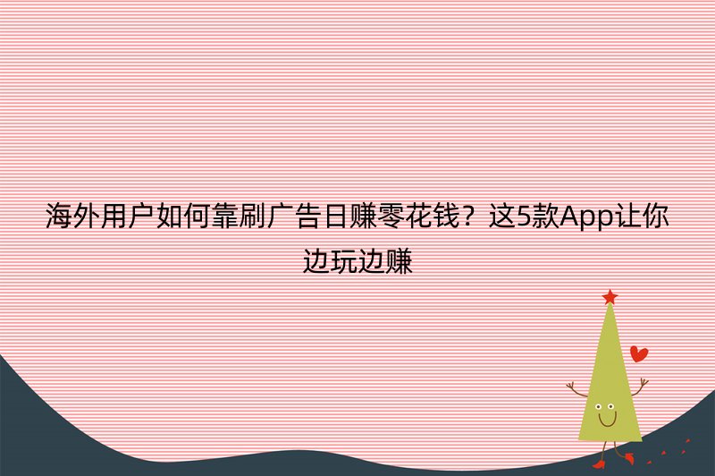 海外用户如何靠刷广告日赚零花钱？这5款App让你边玩边赚