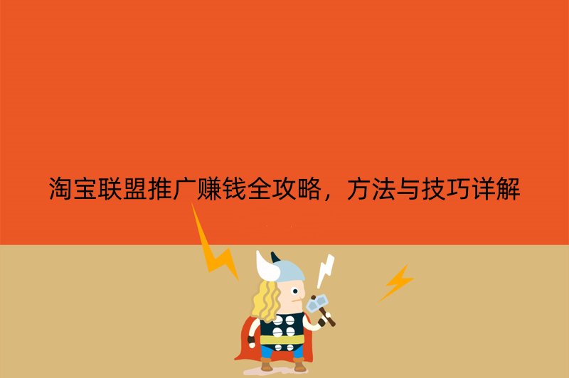 淘宝联盟推广赚钱全攻略，方法与技巧详解