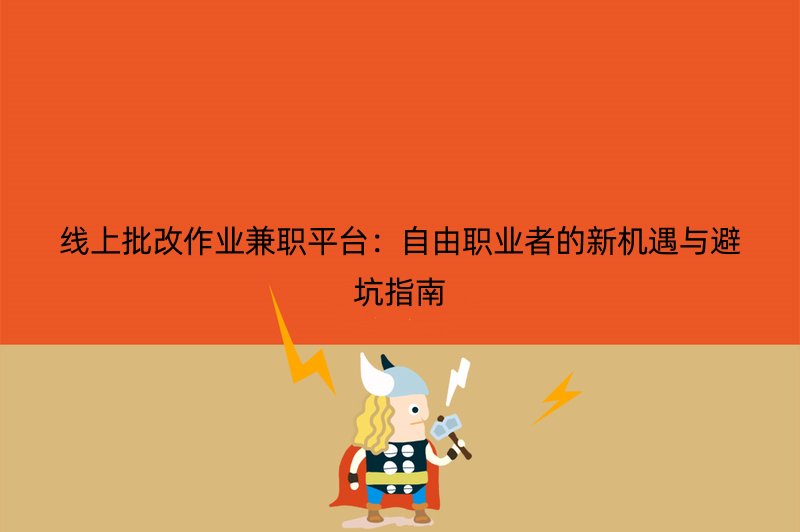 线上批改作业兼职平台：自由职业者的新机遇与避坑指南
