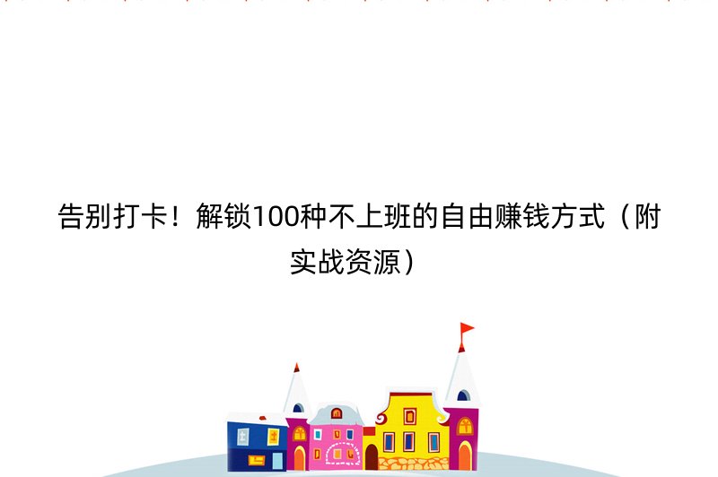 告别打卡！解锁100种不上班的自由赚钱方式（附实战资源）