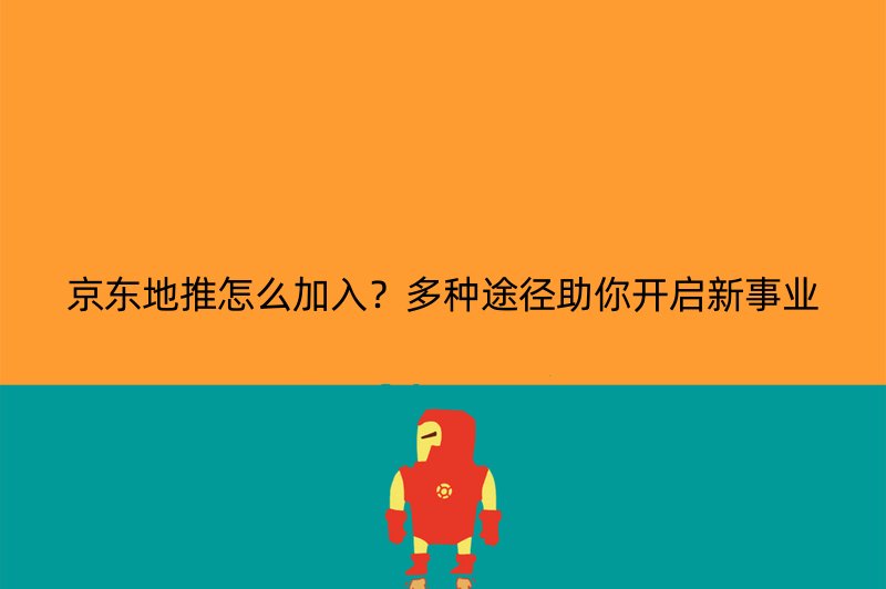 京东地推怎么加入？多种途径助你开启新事业