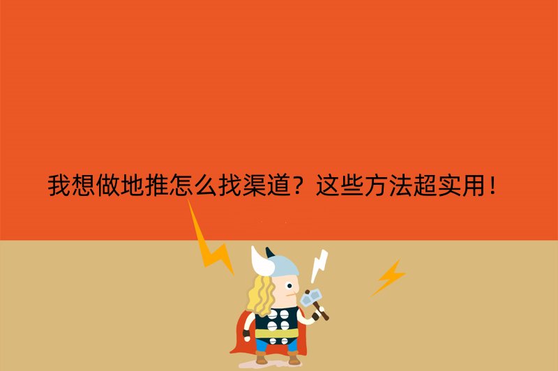 我想做地推怎么找渠道？这些方法超实用！