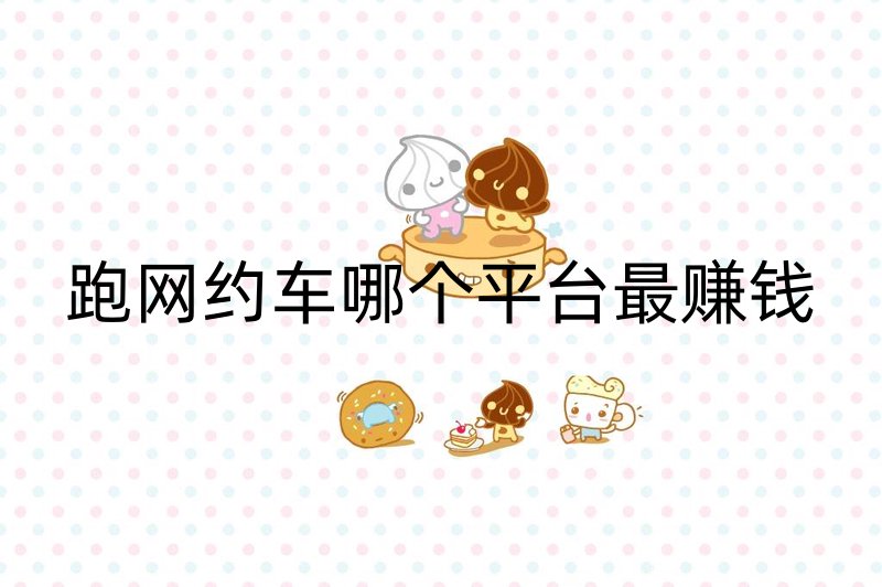 跑网约车哪个平台最赚钱