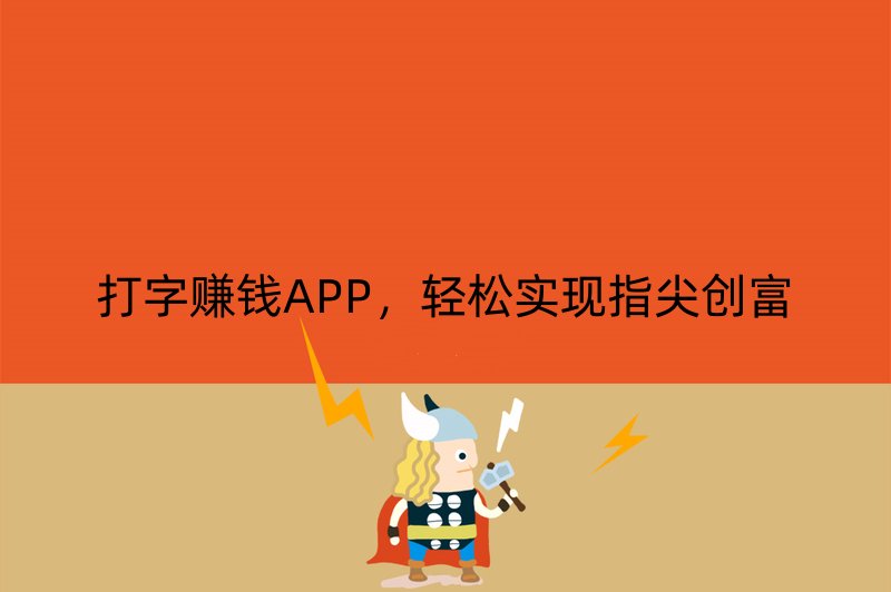 打字赚钱APP，轻松实现指尖创富