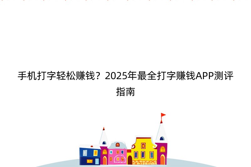 手机打字轻松赚钱？2025年最全打字赚钱APP测评指南