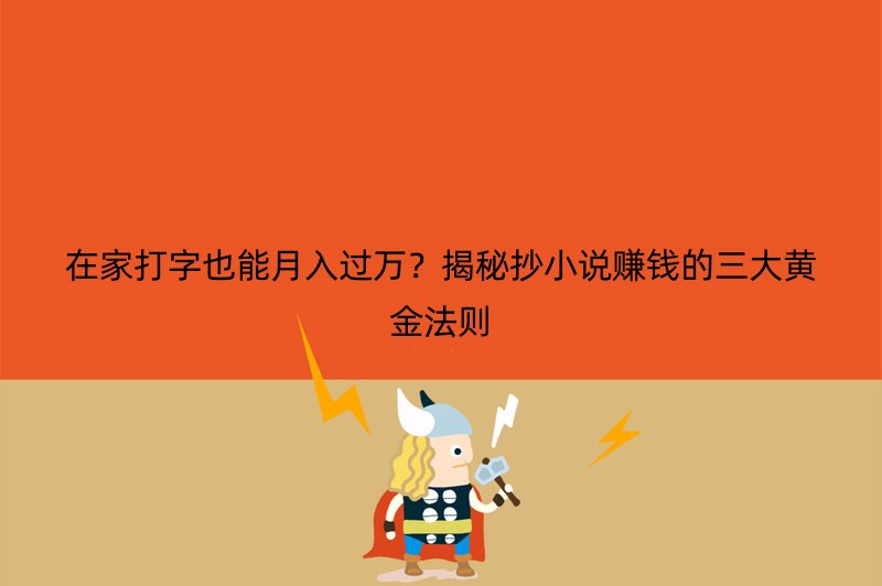 在家打字也能月入过万？揭秘抄小说赚钱的三大黄金法则