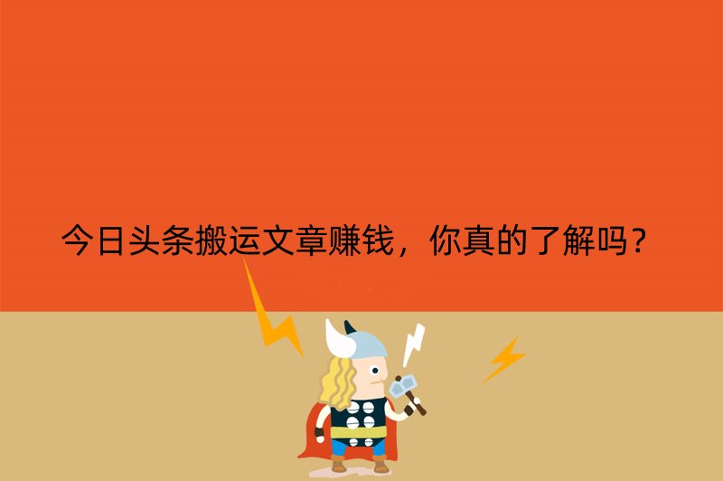 今日头条搬运文章赚钱，你真的了解吗？
