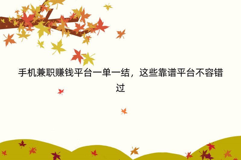 手机兼职赚钱平台一单一结，这些靠谱平台不容错过