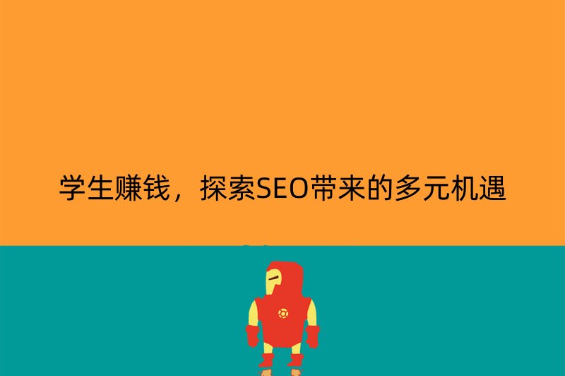 学生赚钱，探索SEO带来的多元机遇