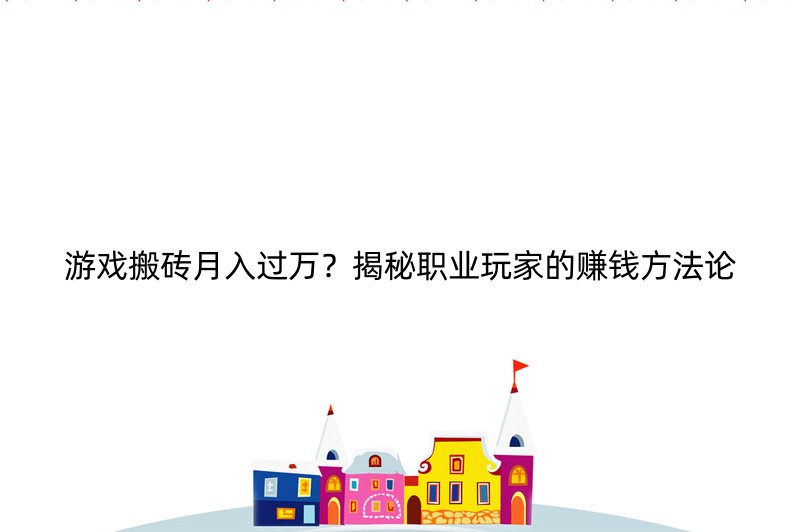 游戏搬砖月入过万？揭秘职业玩家的赚钱方法论