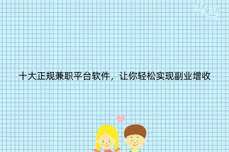 十大正规兼职平台软件，让你轻松实现副业增收