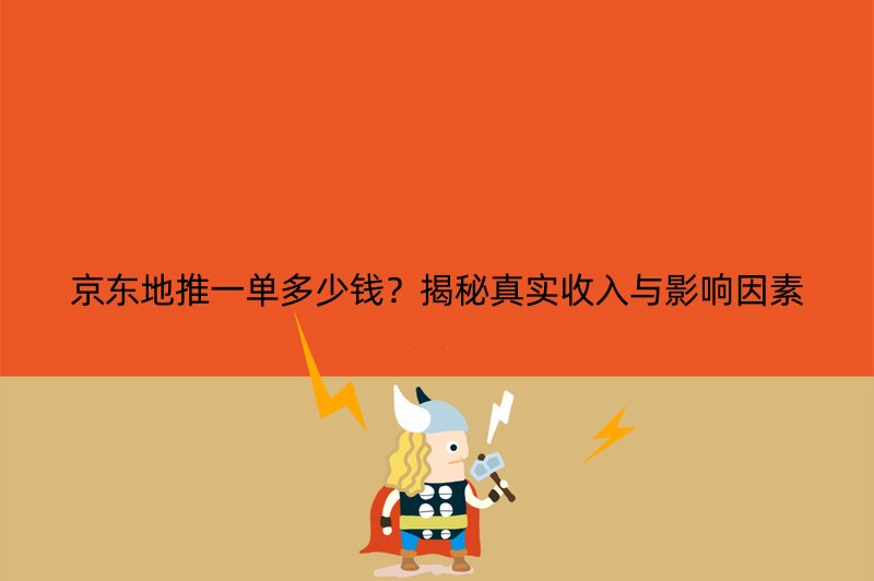 京东地推一单多少钱？揭秘真实收入与影响因素