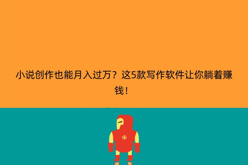 小说创作也能月入过万？这5款写作软件让你躺着赚钱！