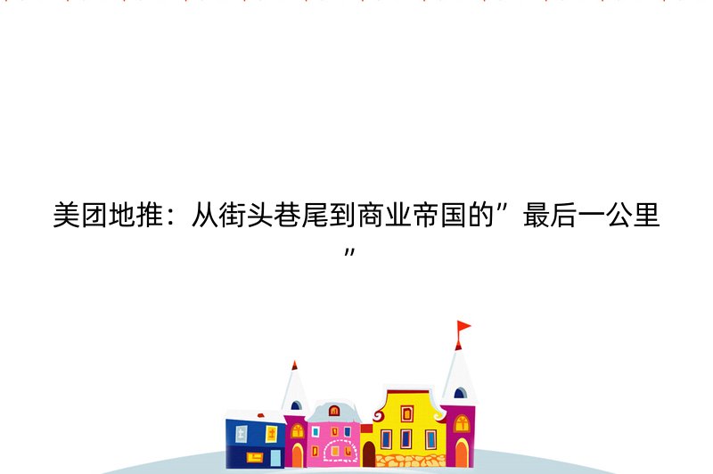 美团地推：从街头巷尾到商业帝国的”最后一公里”