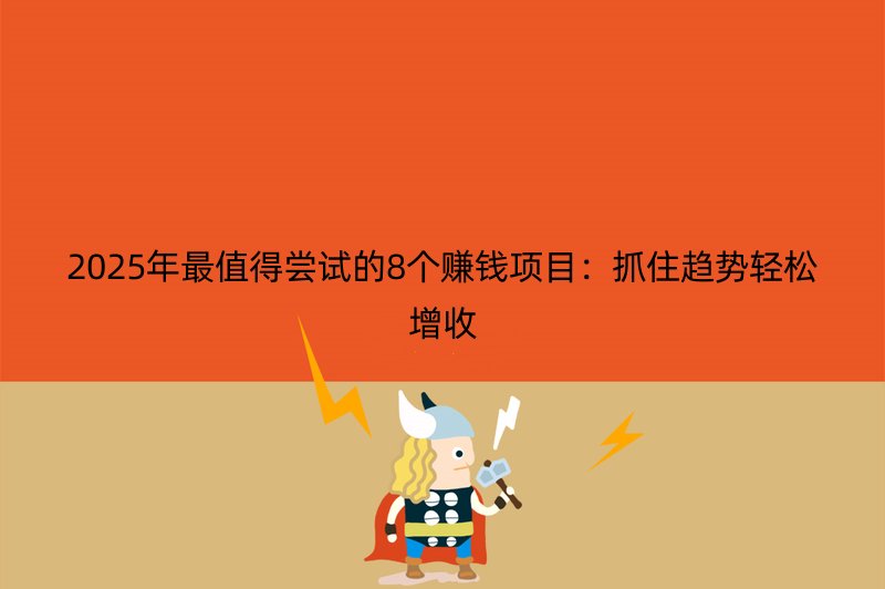 2025年最值得尝试的8个赚钱项目：抓住趋势轻松增收