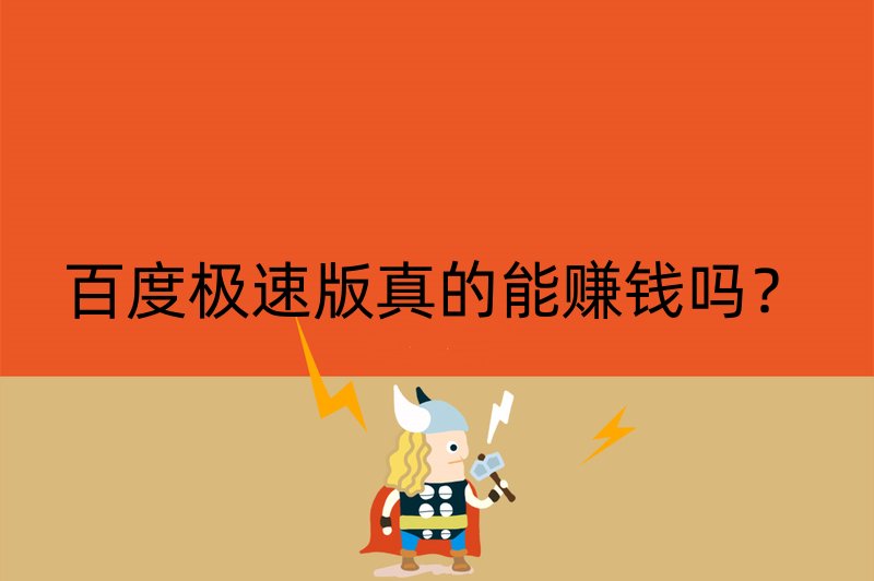 百度极速版真的能赚钱吗？
