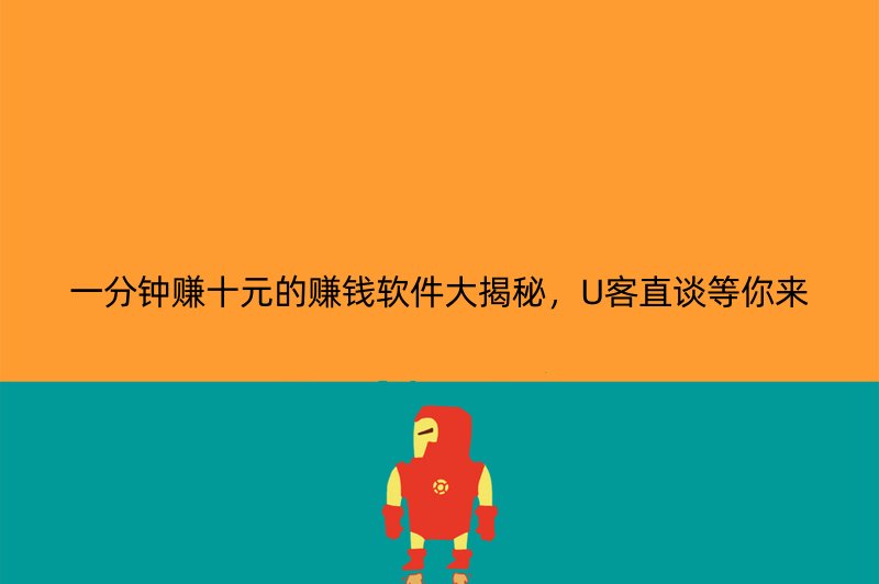 一分钟赚十元的赚钱软件大揭秘，U客直谈等你来