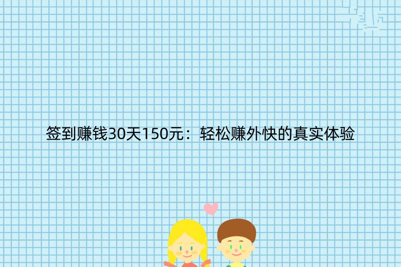 签到赚钱30天150元：轻松赚外快的真实体验