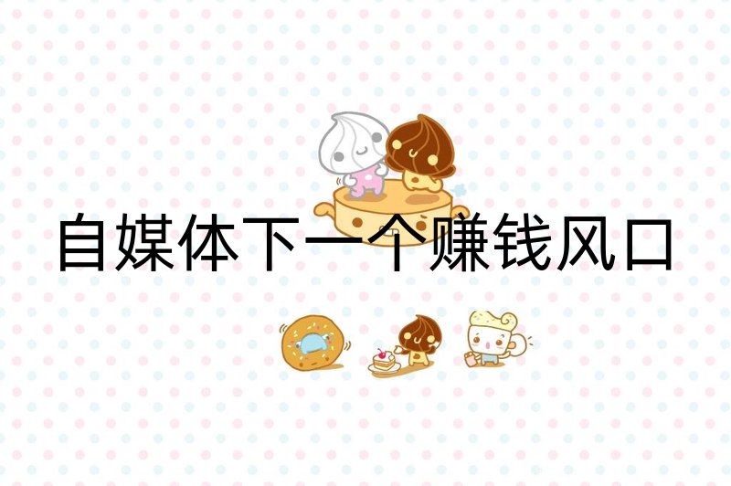 自媒体下一个赚钱风口