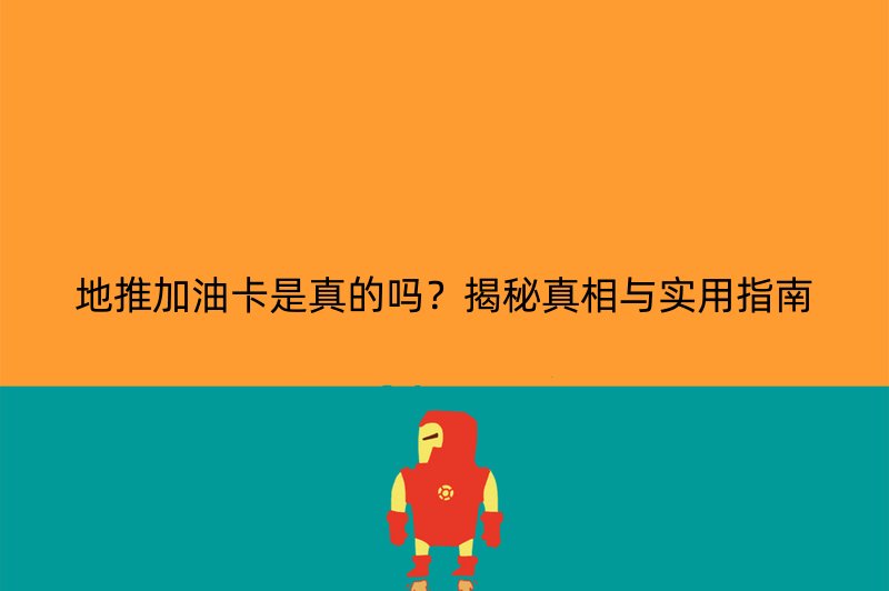 地推加油卡是真的吗？揭秘真相与实用指南