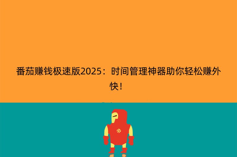 番茄赚钱极速版2025：时间管理神器助你轻松赚外快！