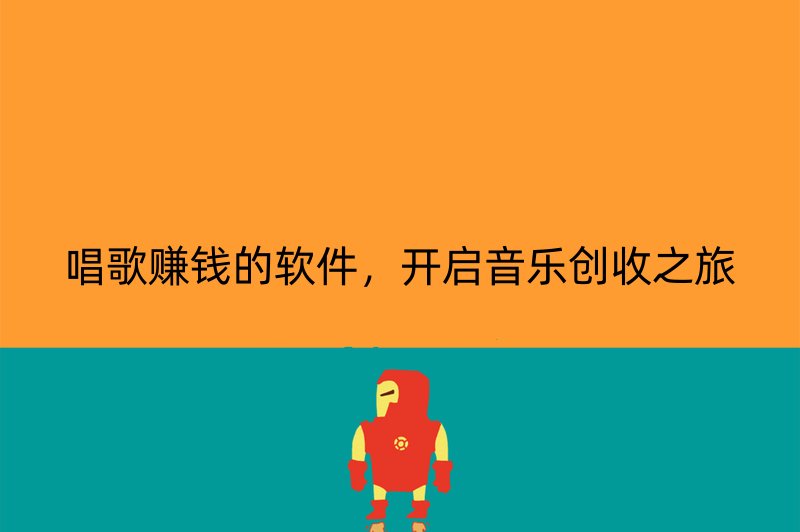 唱歌赚钱的软件，开启音乐创收之旅