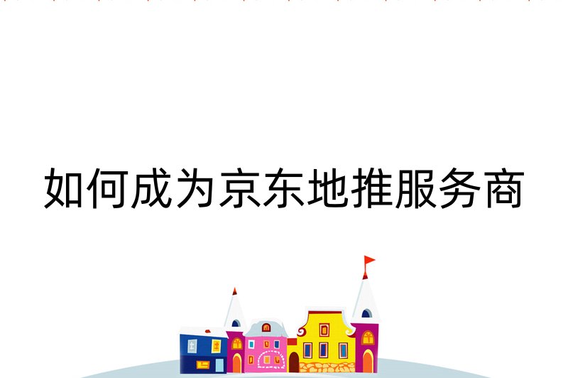 如何成为京东地推服务商