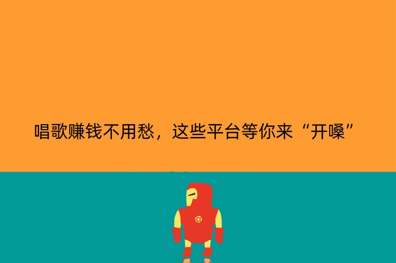 唱歌赚钱不用愁，这些平台等你来“开嗓”