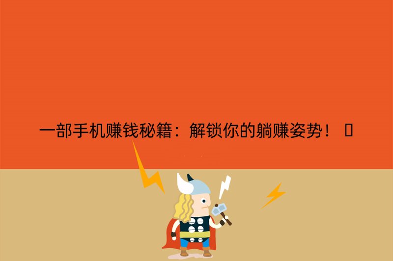 一部手机赚钱秘籍：解锁你的躺赚姿势！ ????