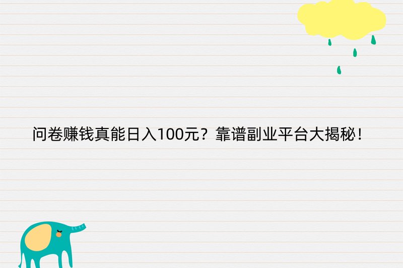 问卷赚钱真能日入100元？靠谱副业平台大揭秘！