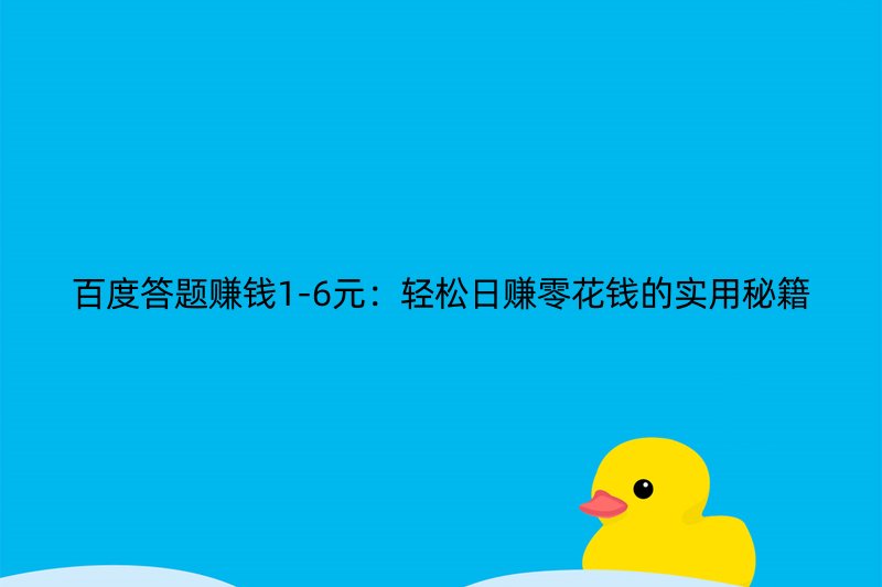 百度答题赚钱1-6元：轻松日赚零花钱的实用秘籍
