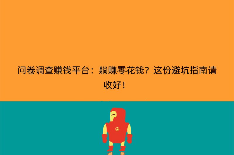 问卷调查赚钱平台：躺赚零花钱？这份避坑指南请收好！