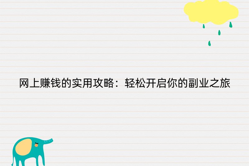 网上赚钱的实用攻略：轻松开启你的副业之旅