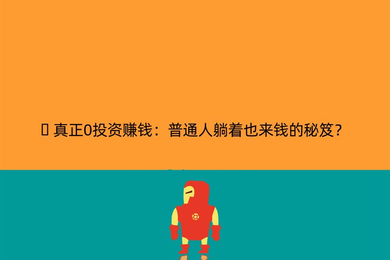 ???? 真正0投资赚钱：普通人躺着也来钱的秘笈？