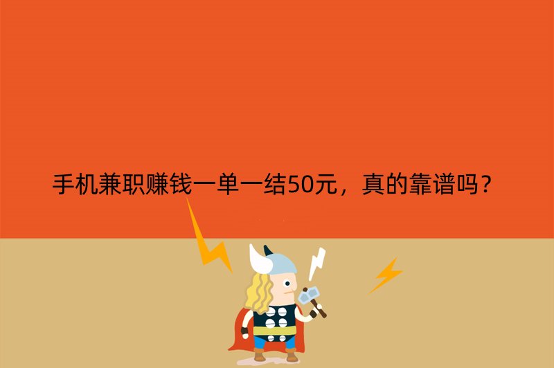 手机兼职赚钱一单一结50元，真的靠谱吗？