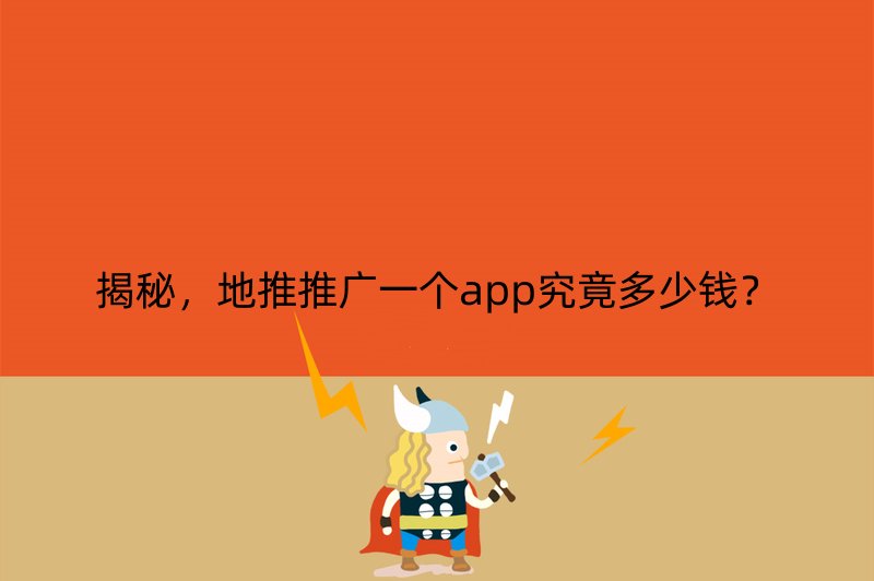 揭秘，地推推广一个app究竟多少钱？