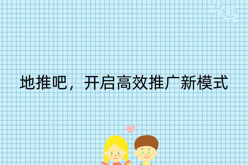 地推吧，开启高效推广新模式