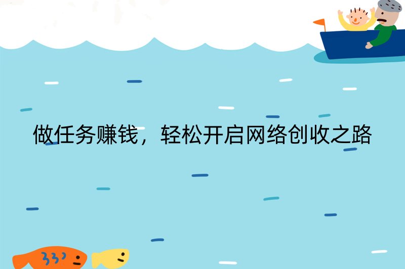 做任务赚钱，轻松开启网络创收之路